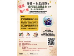 荃灣基督中心堂・手牽手課程1 簡介會Zoom 邀請